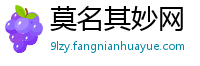 莫名其妙网